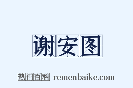 谢安图是什么意思的图片